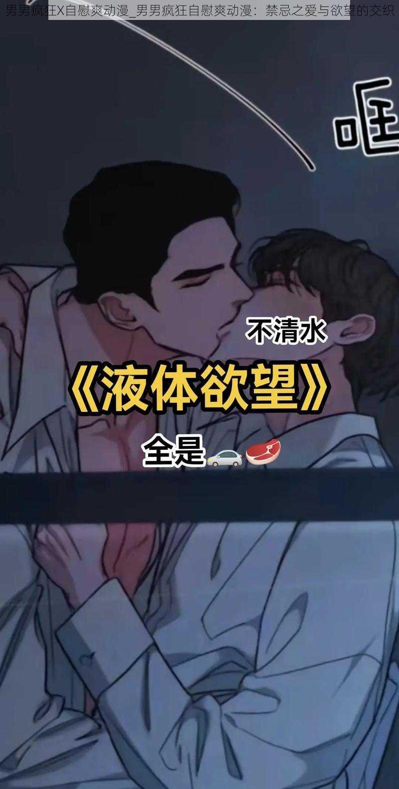 男男疯狂X自慰爽动漫_男男疯狂自慰爽动漫：禁忌之爱与欲望的交织