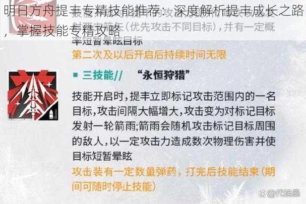 明日方舟提丰专精技能推荐：深度解析提丰成长之路，掌握技能专精攻略