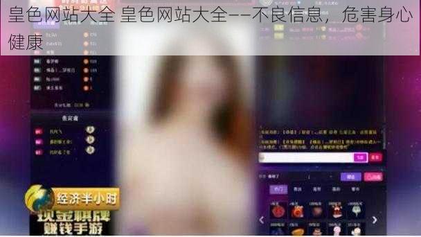 皇色网站大全 皇色网站大全——不良信息，危害身心健康