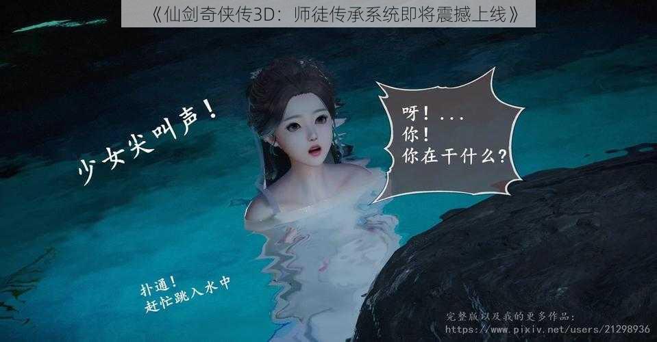 《仙剑奇侠传3D：师徒传承系统即将震撼上线》