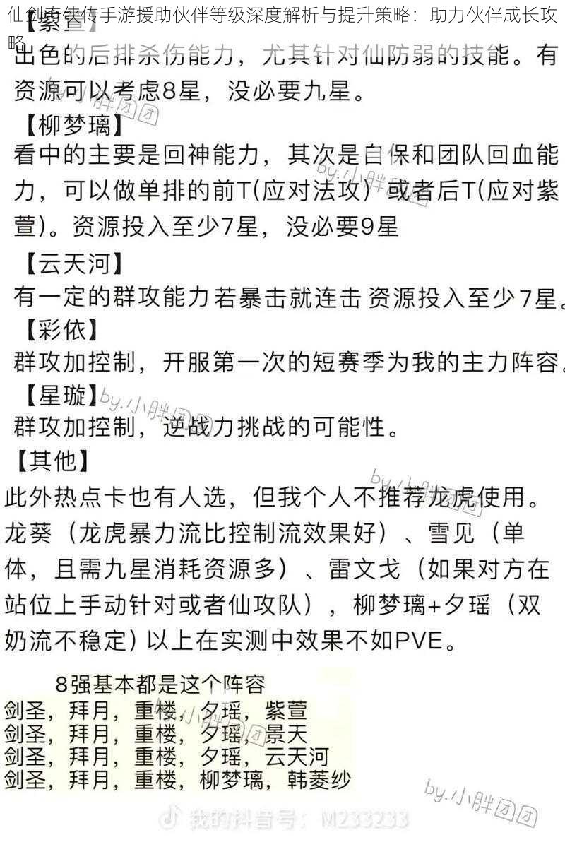 仙剑奇侠传手游援助伙伴等级深度解析与提升策略：助力伙伴成长攻略