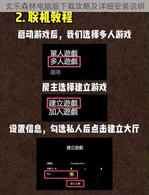 玄乐森林电脑版下载攻略及详细安装说明