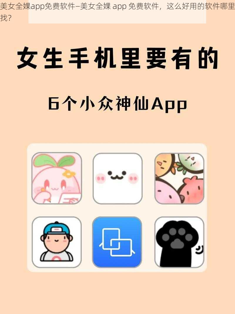 美女全婐app免费软件—美女全婐 app 免费软件，这么好用的软件哪里找？