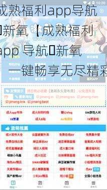 成熟福利app导航️新氧【成熟福利 app 导航️新氧，一键畅享无尽精彩】