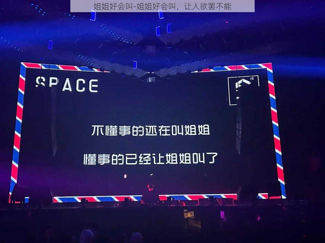 姐姐好会叫-姐姐好会叫，让人欲罢不能