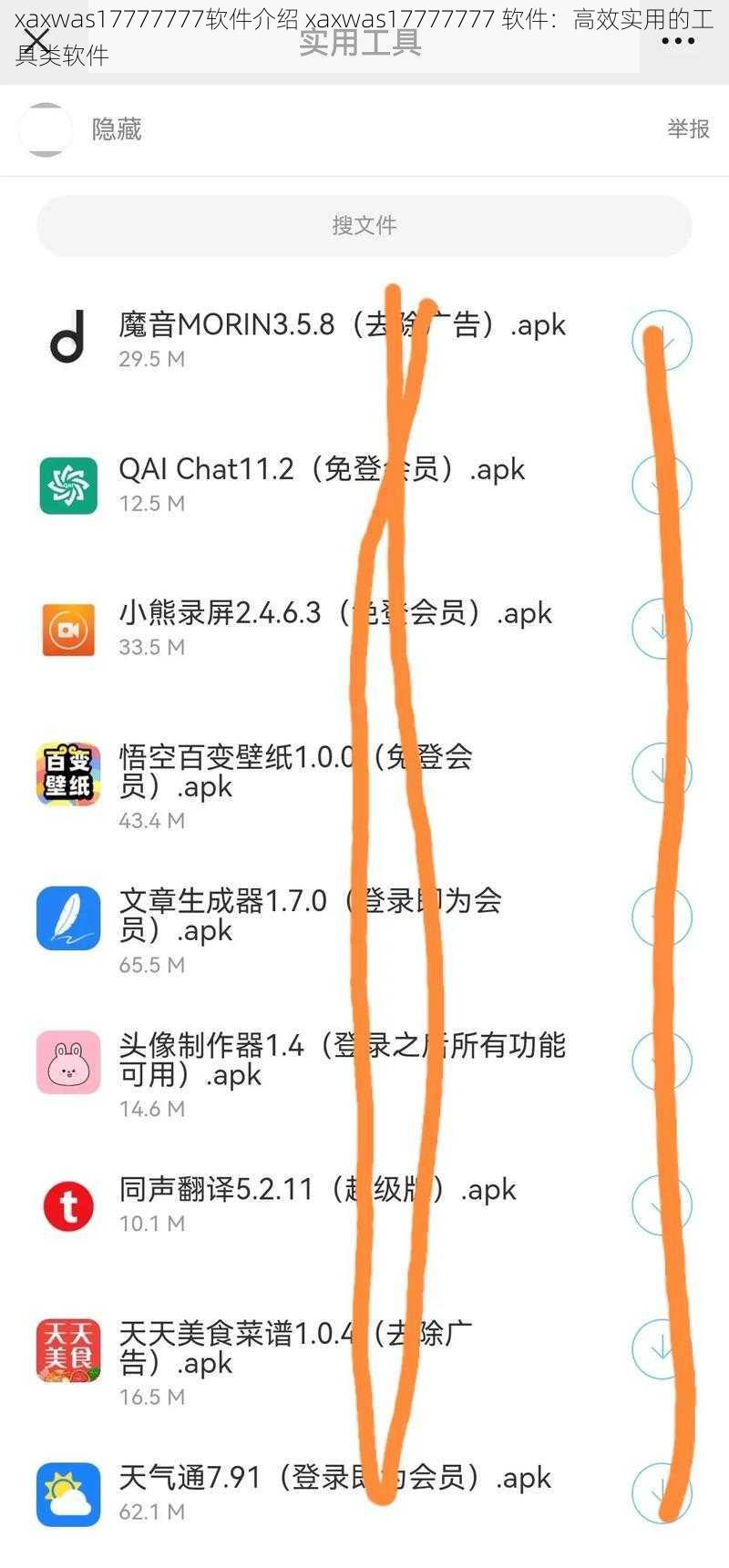 xaxwas17777777软件介绍 xaxwas17777777 软件：高效实用的工具类软件