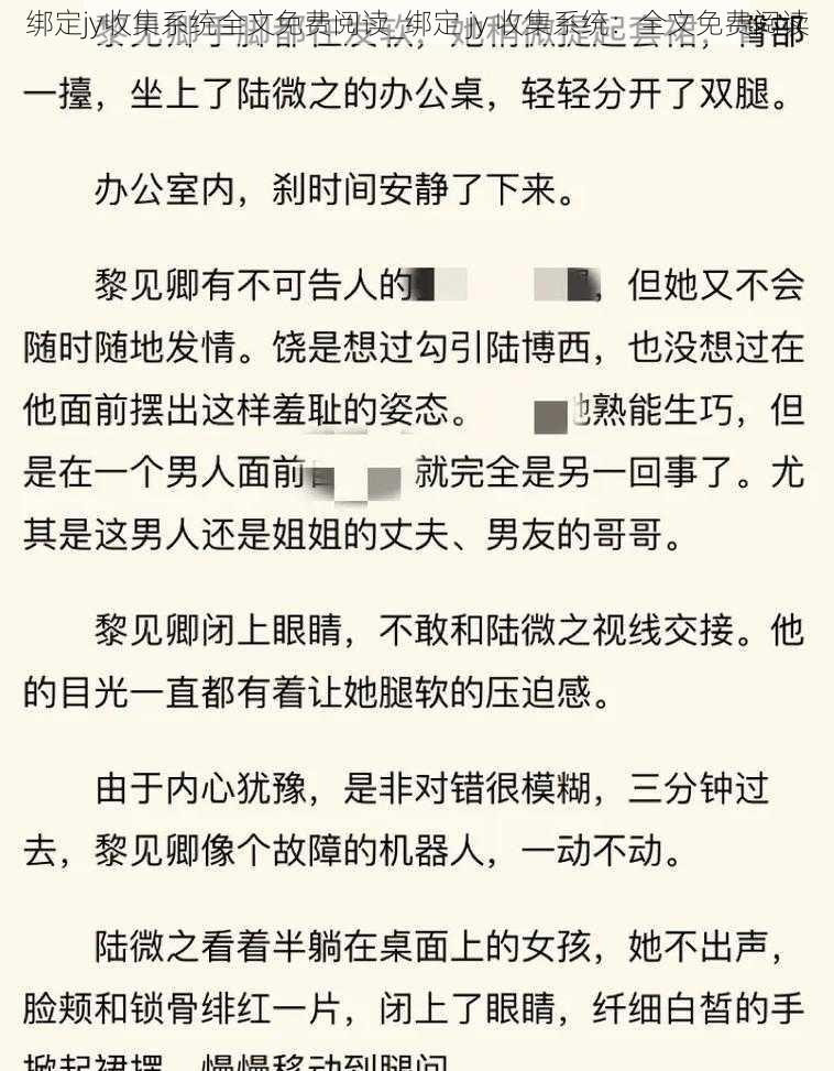 绑定jy收集系统全文免费阅读_绑定 jy 收集系统：全文免费阅读