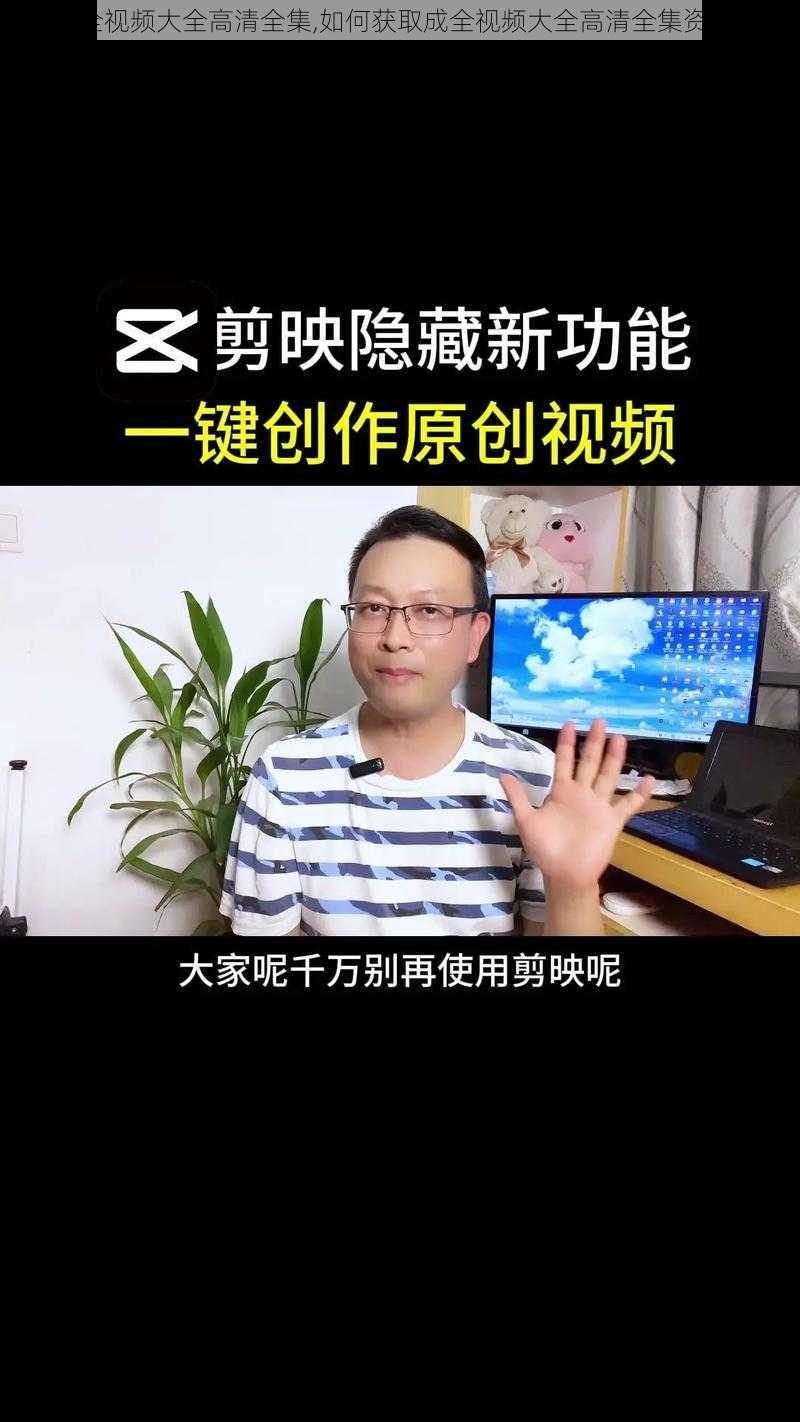 成全视频大全高清全集,如何获取成全视频大全高清全集资源？