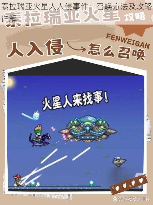 泰拉瑞亚火星人入侵事件：召唤方法及攻略详解