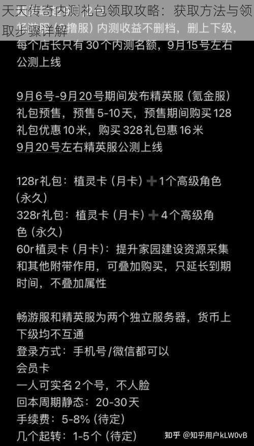 天天传奇内测礼包领取攻略：获取方法与领取步骤详解