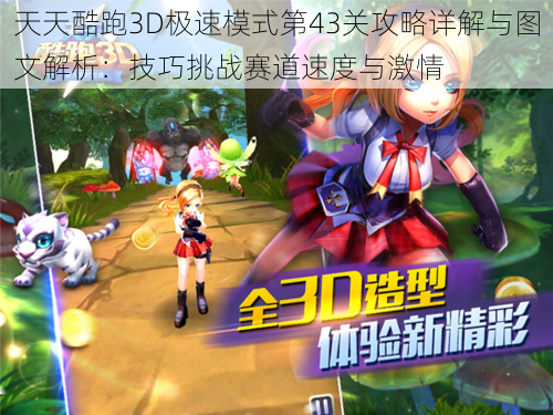 天天酷跑3D极速模式第43关攻略详解与图文解析：技巧挑战赛道速度与激情