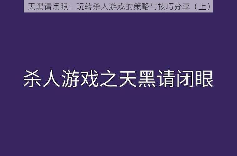 天黑请闭眼：玩转杀人游戏的策略与技巧分享（上）