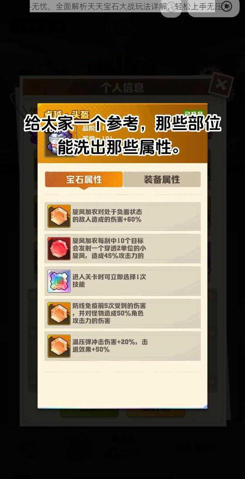 新手无忧，全面解析天天宝石大战玩法详解，轻松上手无压力