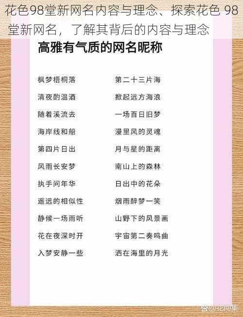 花色98堂新网名内容与理念、探索花色 98 堂新网名，了解其背后的内容与理念