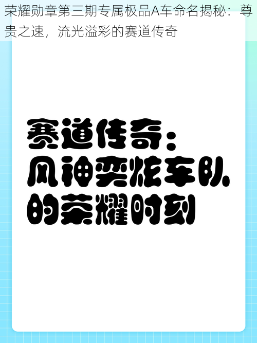 荣耀勋章第三期专属极品A车命名揭秘：尊贵之速，流光溢彩的赛道传奇