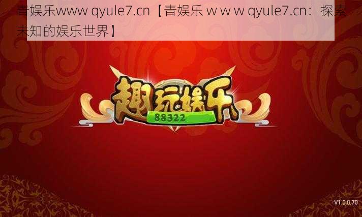 青娱乐www qyule7.cn【青娱乐 w w w qyule7.cn：探索未知的娱乐世界】