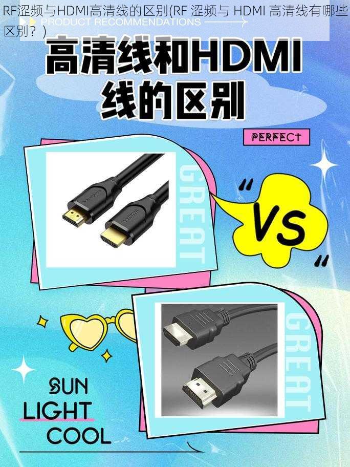 RF涩频与HDMI高清线的区别(RF 涩频与 HDMI 高清线有哪些区别？)