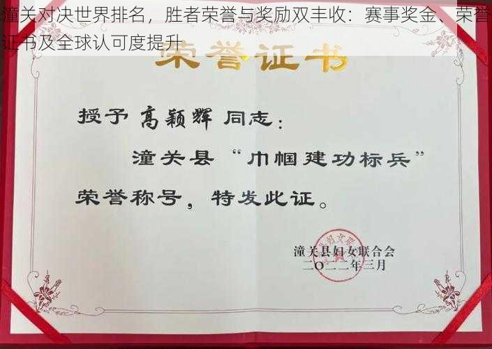 潼关对决世界排名，胜者荣誉与奖励双丰收：赛事奖金、荣誉证书及全球认可度提升