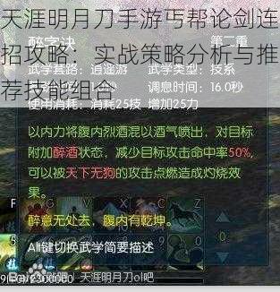 天涯明月刀手游丐帮论剑连招攻略：实战策略分析与推荐技能组合