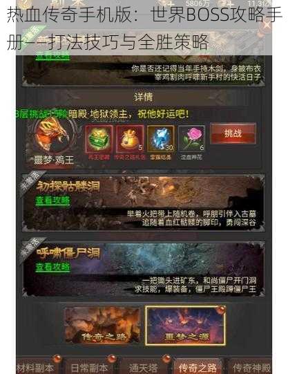 热血传奇手机版：世界BOSS攻略手册——打法技巧与全胜策略