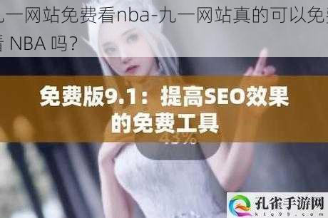 九一网站免费看nba-九一网站真的可以免费看 NBA 吗？