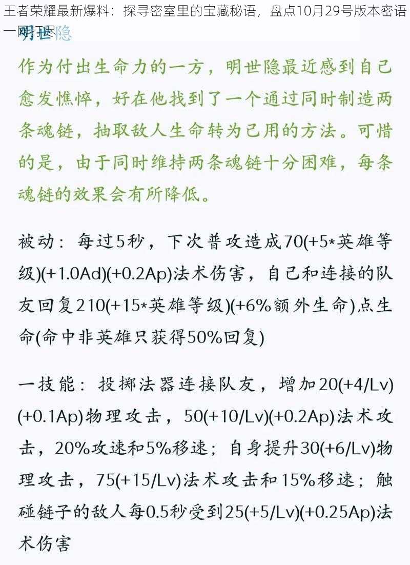 王者荣耀最新爆料：探寻密室里的宝藏秘语，盘点10月29号版本密语一网打尽