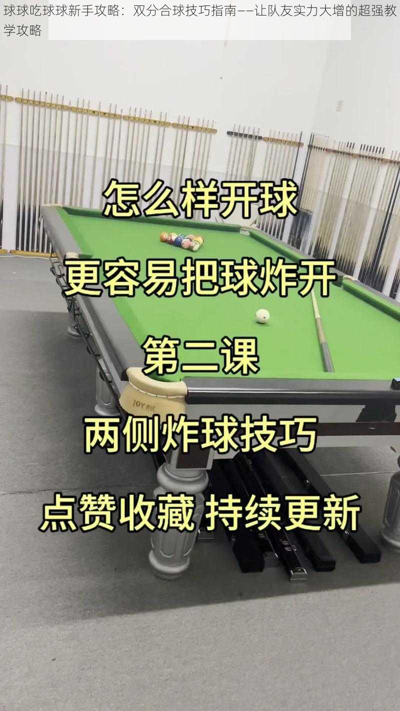 球球吃球球新手攻略：双分合球技巧指南——让队友实力大增的超强教学攻略