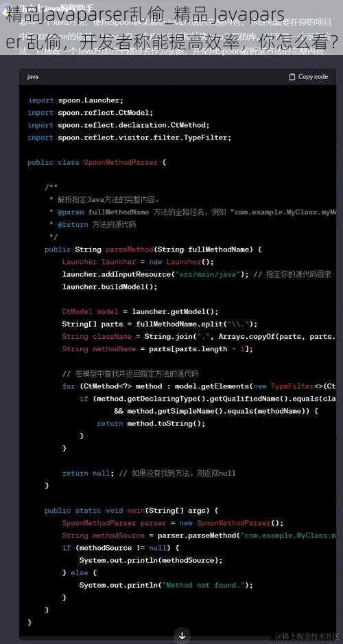 精品Javaparser乱偷_精品 Javaparser 乱偷，开发者称能提高效率，你怎么看？