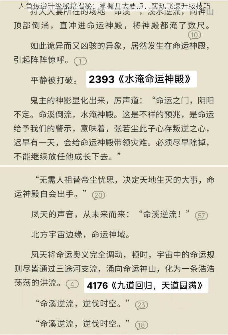 人鱼传说升级秘籍揭秘：掌握几大要点，实现飞速升级技巧