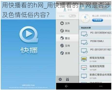 用快播看的h网_用快播看的 h 网是否涉及色情低俗内容？