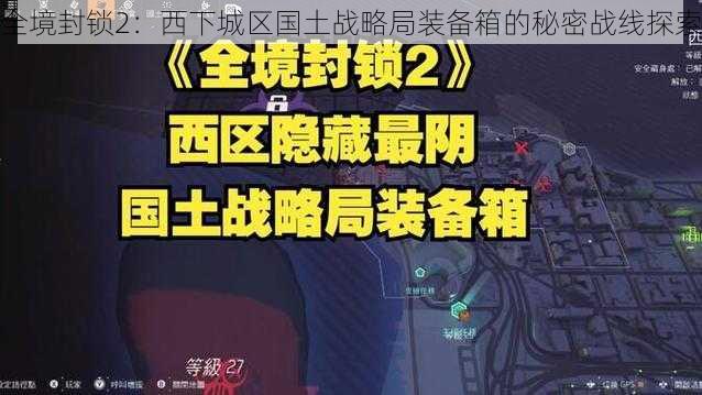 全境封锁2：西下城区国土战略局装备箱的秘密战线探索