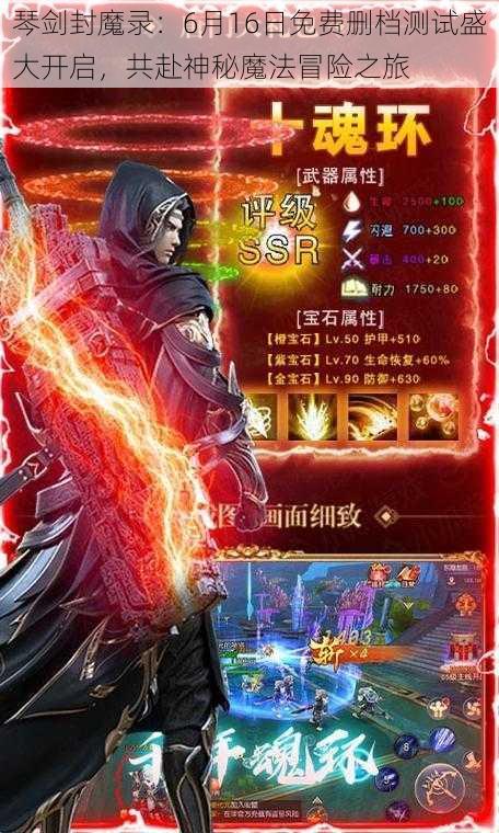 琴剑封魔录：6月16日免费删档测试盛大开启，共赴神秘魔法冒险之旅