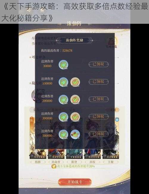 《天下手游攻略：高效获取多倍点数经验最大化秘籍分享》