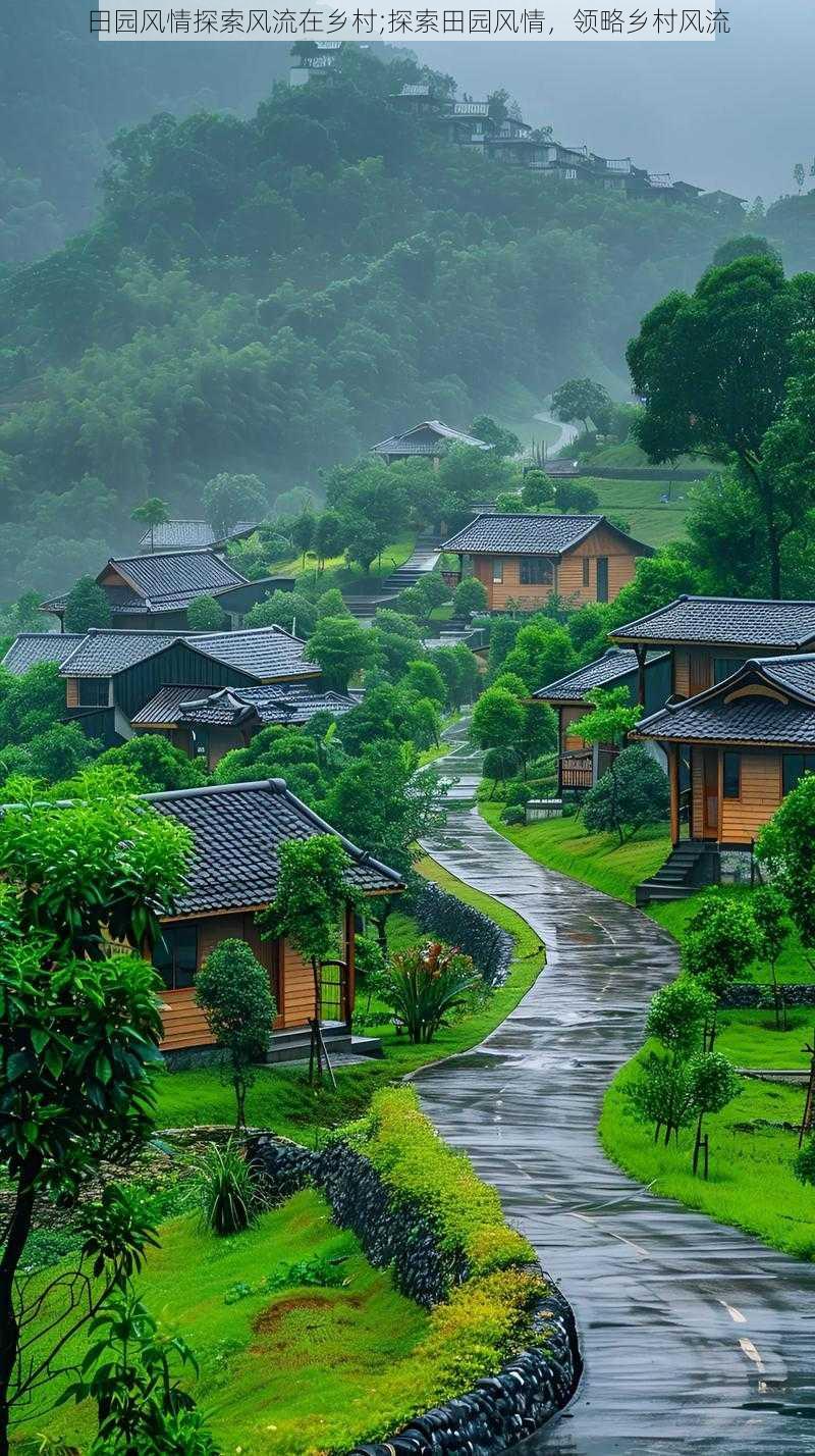 田园风情探索风流在乡村;探索田园风情，领略乡村风流