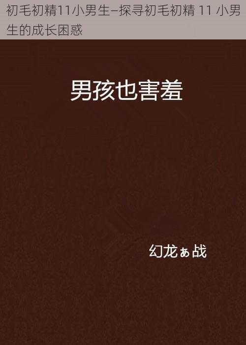 初毛初精11小男生—探寻初毛初精 11 小男生的成长困惑