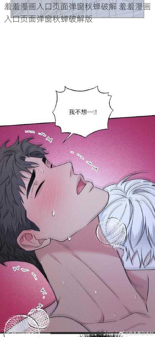 羞羞漫画入口页面弹窗秋蝉破解 羞羞漫画入口页面弹窗秋蝉破解版