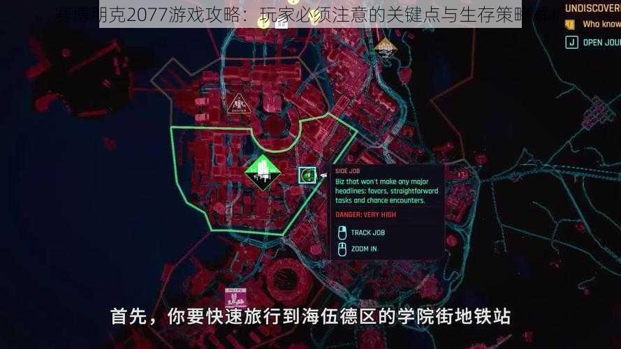 赛博朋克2077游戏攻略：玩家必须注意的关键点与生存策略解析