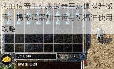 热血传奇手机版武器幸运值提升秘籍：揭秘武器加幸运与祝福油使用攻略