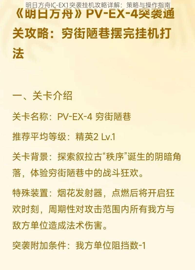 明日方舟IC-EX1突袭挂机攻略详解：策略与操作指南