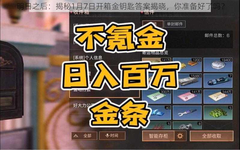 明日之后：揭秘1月7日开箱金钥匙答案揭晓，你准备好了吗？