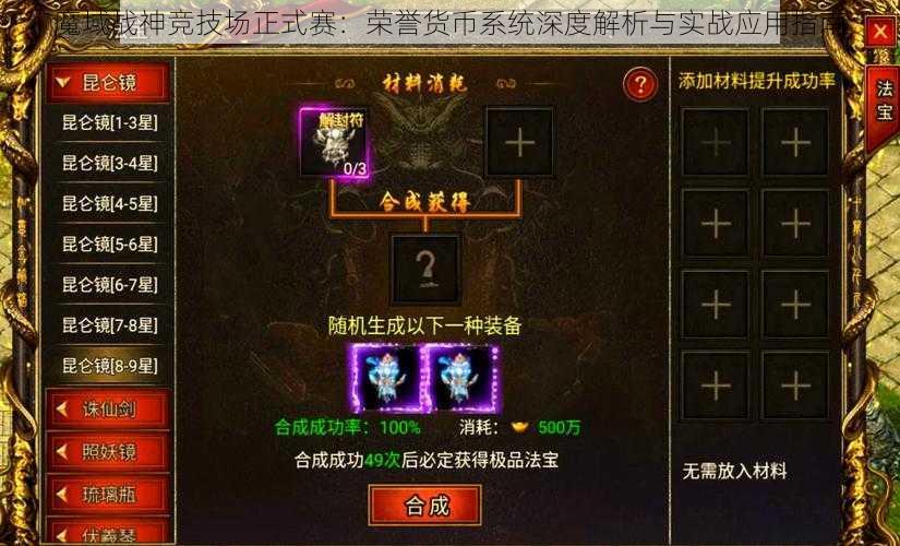 魔域战神竞技场正式赛：荣誉货币系统深度解析与实战应用指南