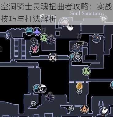 空洞骑士灵魂扭曲者攻略：实战技巧与打法解析