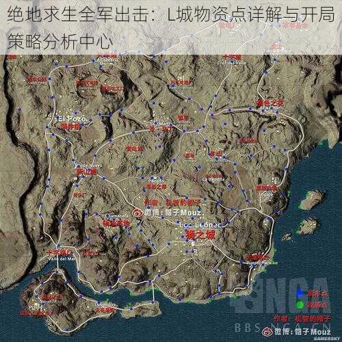 绝地求生全军出击：L城物资点详解与开局策略分析中心