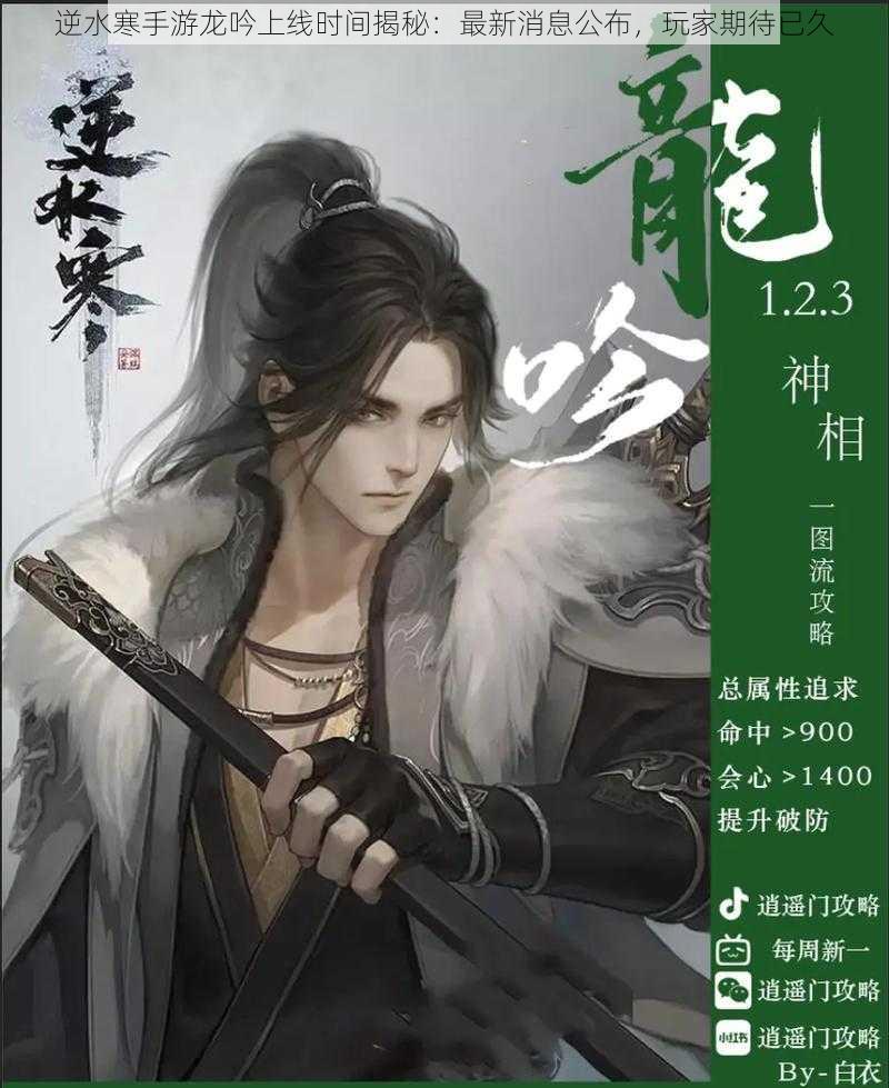 逆水寒手游龙吟上线时间揭秘：最新消息公布，玩家期待已久