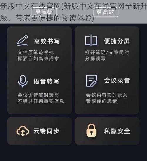 新版中文在线官网(新版中文在线官网全新升级，带来更便捷的阅读体验)