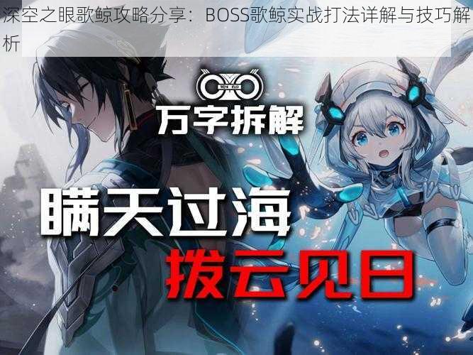 深空之眼歌鲸攻略分享：BOSS歌鲸实战打法详解与技巧解析