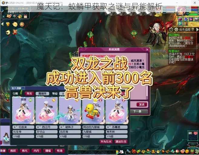 魔天记：蛟鳞甲获取之谜与异能解析