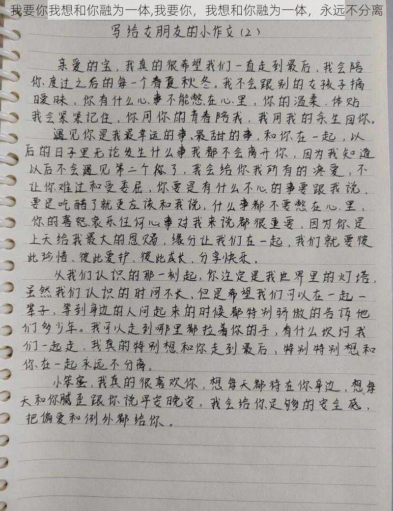 我要你我想和你融为一体,我要你，我想和你融为一体，永远不分离