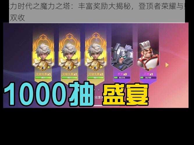 魔力时代之魔力之塔：丰富奖励大揭秘，登顶者荣耀与财富双收