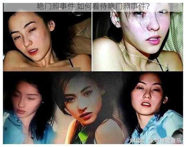 艳门照事件 如何看待艳门照事件？